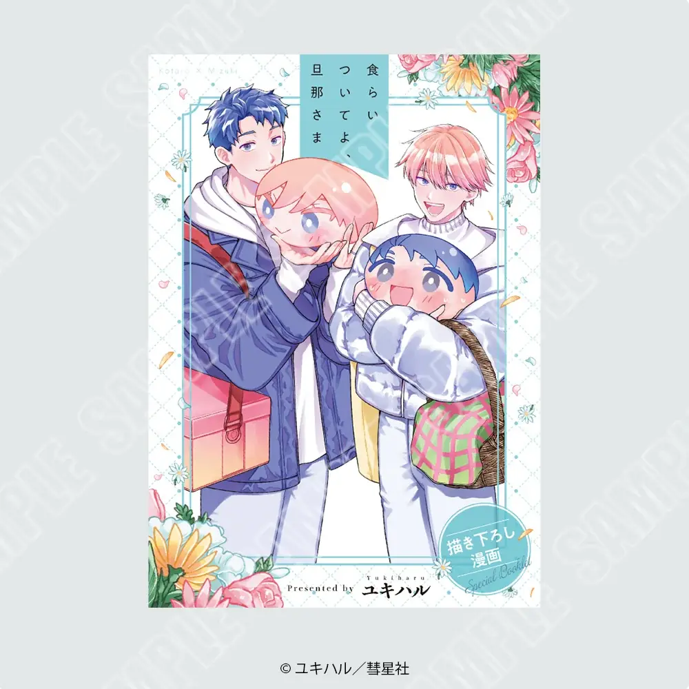 【情報解禁】渋谷モディで「食らいついてよ、旦那さま」POP UP SHOP＆ユキハル先生によるリアルサイン会イベント開催決定 画像 17