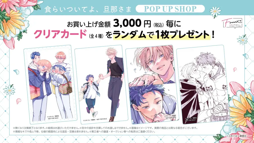 【情報解禁】渋谷モディで「食らいついてよ、旦那さま」POP UP SHOP＆ユキハル先生によるリアルサイン会イベント開催決定 画像 18