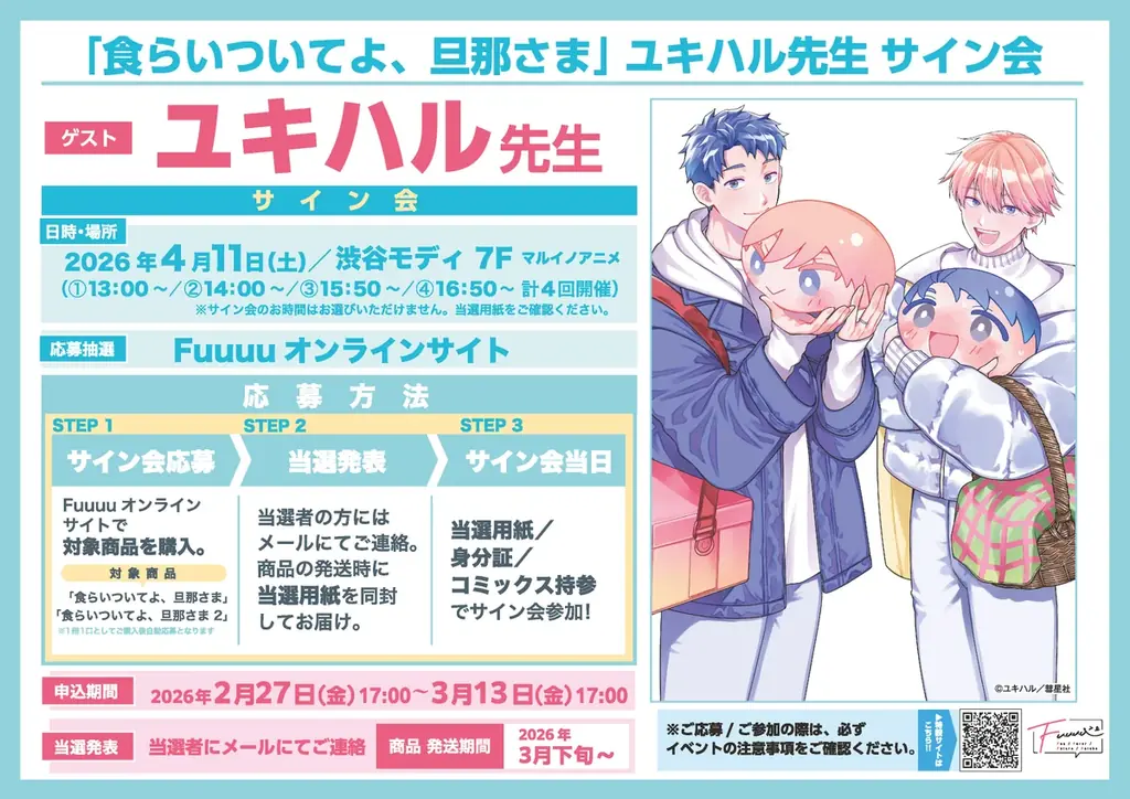 【情報解禁】渋谷モディで「食らいついてよ、旦那さま」POP UP SHOP＆ユキハル先生によるリアルサイン会イベント開催決定 画像 19