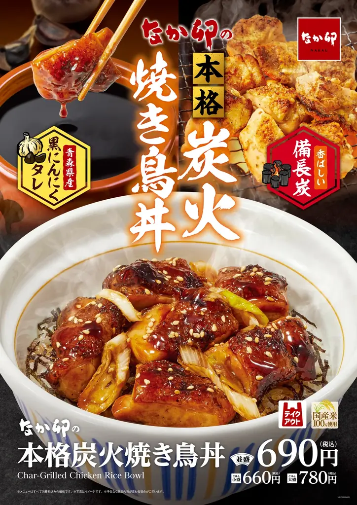 3月4日発売｜なか卯の本格炭火焼き鳥丼登場