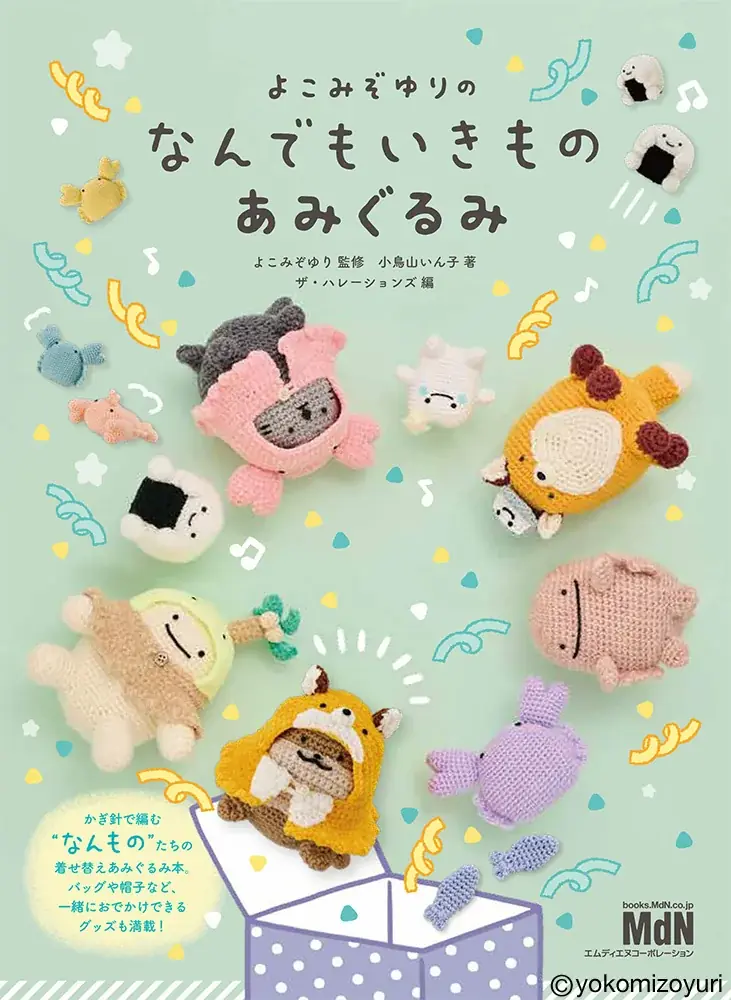 あみぐるみ書籍発売
