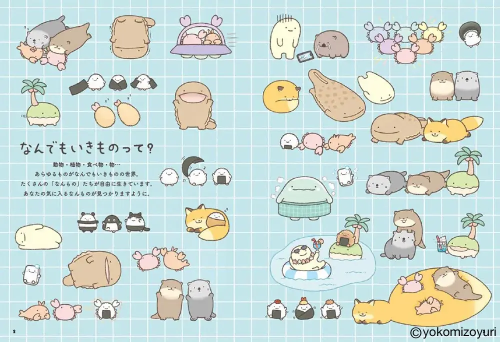 かぎ針で編む “なんもの”たちの着せ替えあみぐるみ本『よこみぞゆりの　なんでもいきもの　あみぐるみ』発売 画像 2