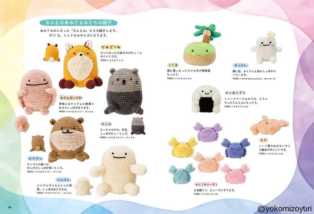 かぎ針で編む “なんもの”たちの着せ替えあみぐるみ本『よこみぞゆりの　なんでもいきもの　あみぐるみ』発売 画像 3