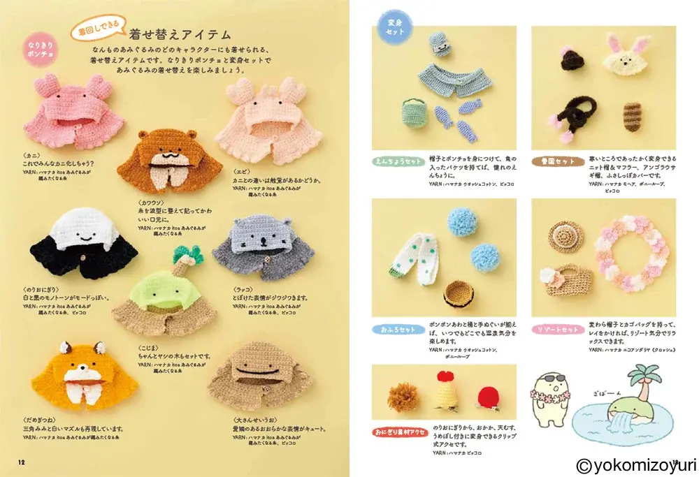 かぎ針で編む “なんもの”たちの着せ替えあみぐるみ本『よこみぞゆりの　なんでもいきもの　あみぐるみ』発売 画像 4