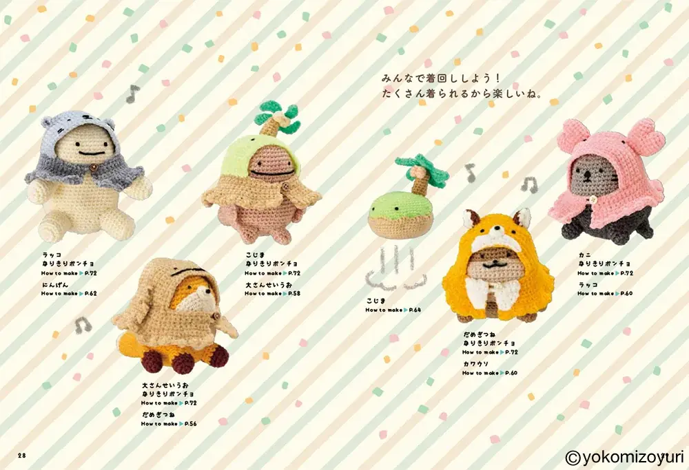 かぎ針で編む “なんもの”たちの着せ替えあみぐるみ本『よこみぞゆりの　なんでもいきもの　あみぐるみ』発売 画像 5