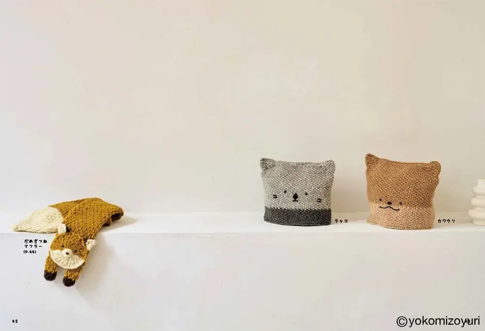 かぎ針で編む “なんもの”たちの着せ替えあみぐるみ本『よこみぞゆりの　なんでもいきもの　あみぐるみ』発売 画像 6