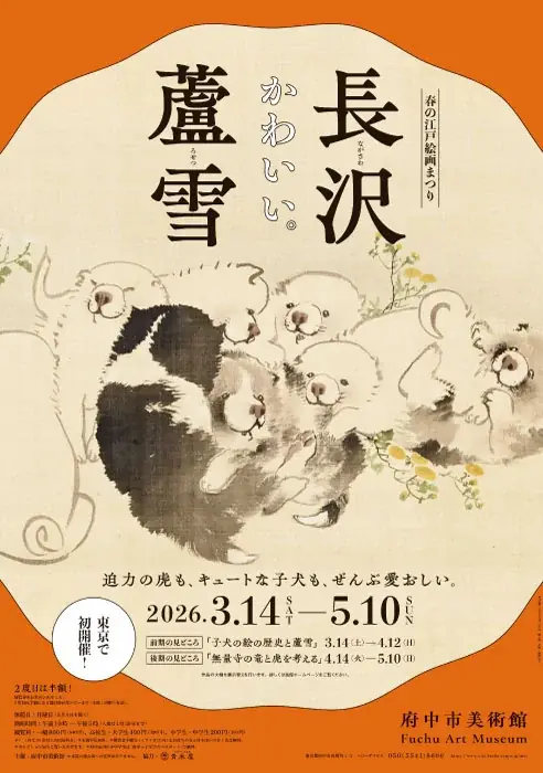 江戸時代の絵師・長沢芦雪が描いた「芦雪犬（ろせつけん）」をモチーフに立体化した「江戸わんこがコロコロ　芦雪犬マスコット」が、フェリシモ「ミュージアム部」から新登場 画像 7