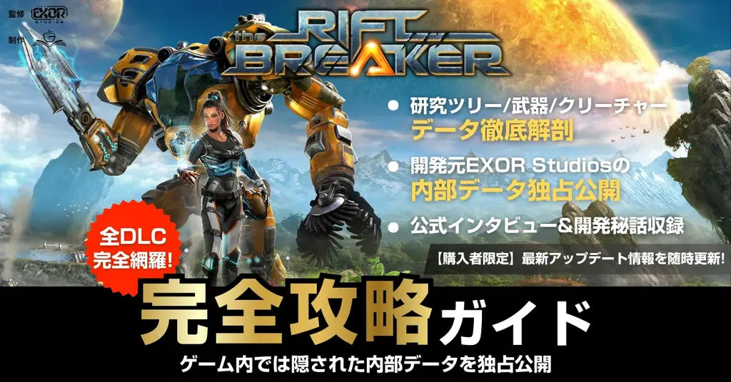 『The Riftbreaker』公式完全攻略本が日本先行発売