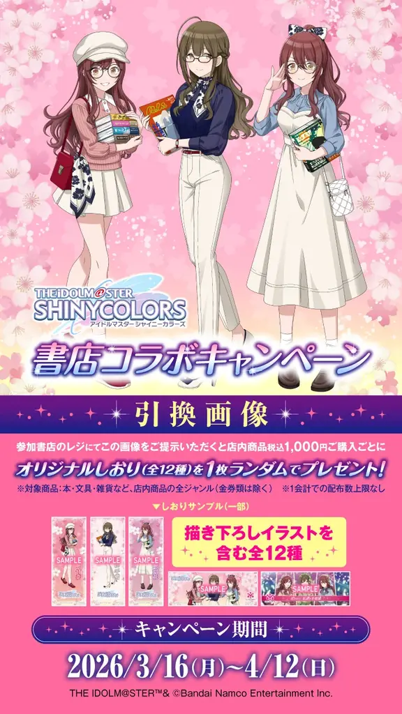 アイドルプロデュースゲーム「アイドルマスター シャイニーカラーズ」書店コラボキャンペーンを3月16日より全国563書店で開催！ 画像 3