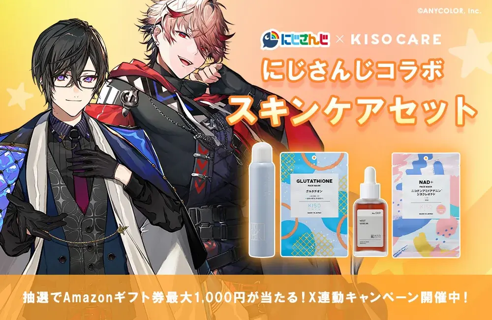 にじさんじ×KISOCARE第2弾