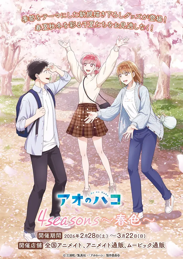 2/28発売「アオのハコ」春色描き下ろしグッズ全7種