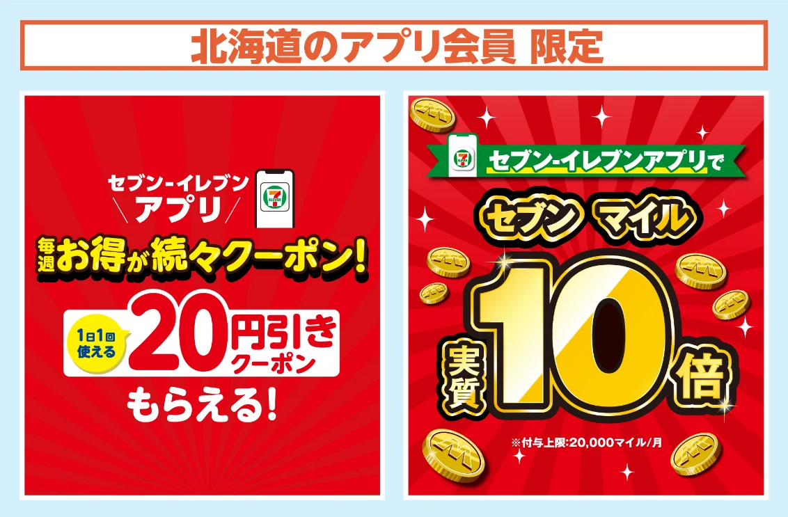【北海道限定】前月に続き、3月も毎日使える特典を展開！セブン‐イレブンアプリ会員限定向けのおトクなキャンペーンを開催中 画像 1