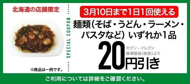 【北海道限定】前月に続き、3月も毎日使える特典を展開！セブン‐イレブンアプリ会員限定向けのおトクなキャンペーンを開催中 画像 2