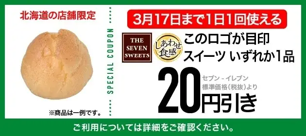 【北海道限定】前月に続き、3月も毎日使える特典を展開！セブン‐イレブンアプリ会員限定向けのおトクなキャンペーンを開催中 画像 3
