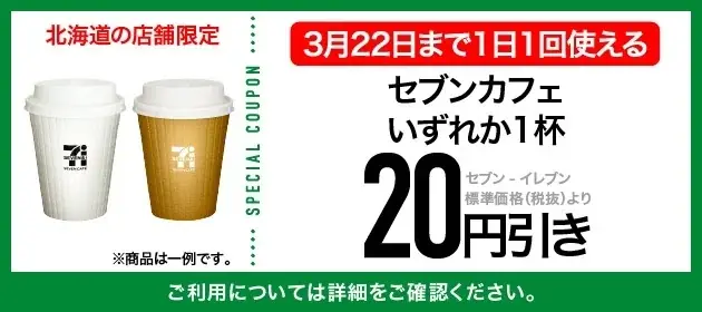 【北海道限定】前月に続き、3月も毎日使える特典を展開！セブン‐イレブンアプリ会員限定向けのおトクなキャンペーンを開催中 画像 4