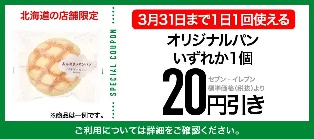 【北海道限定】前月に続き、3月も毎日使える特典を展開！セブン‐イレブンアプリ会員限定向けのおトクなキャンペーンを開催中 画像 5