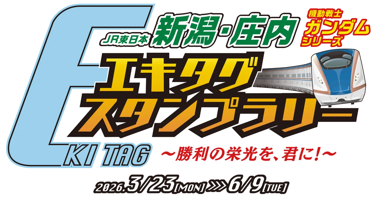 JR東日本 新潟・庄内 機動戦士ガンダムシリーズエキタグスタンプラリー ～勝利の栄光を、君に！～ 画像 2