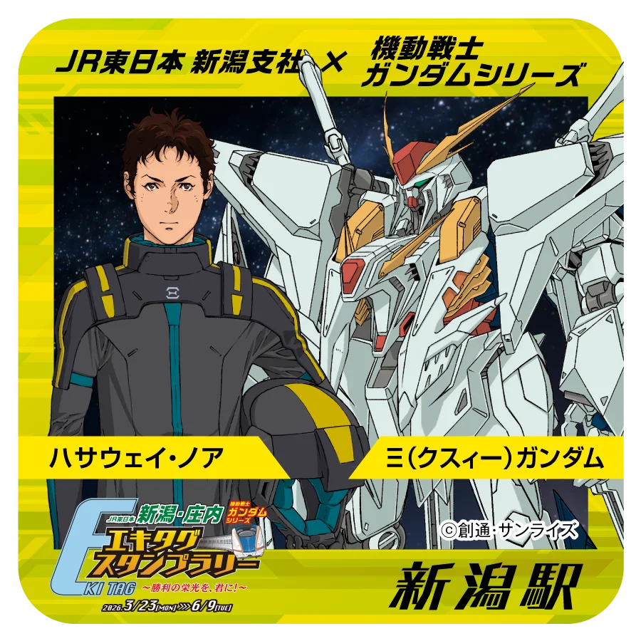 JR東日本 新潟・庄内 機動戦士ガンダムシリーズエキタグスタンプラリー ～勝利の栄光を、君に！～ 画像 4
