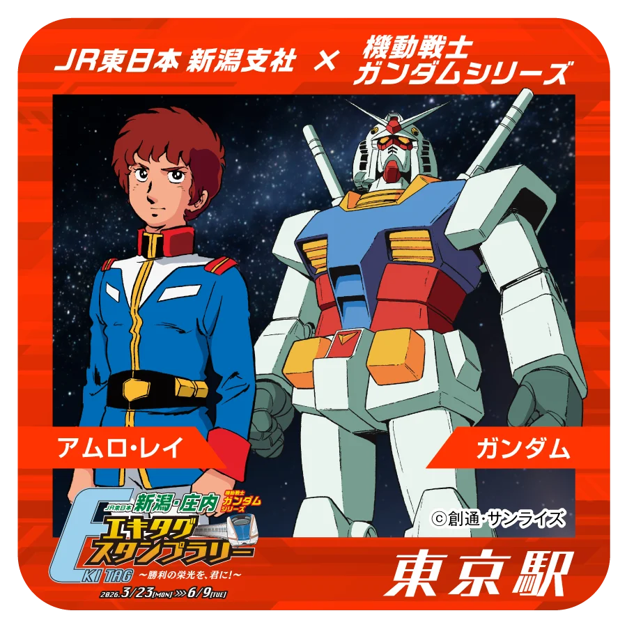 JR東日本 新潟・庄内 機動戦士ガンダムシリーズエキタグスタンプラリー ～勝利の栄光を、君に！～ 画像 5