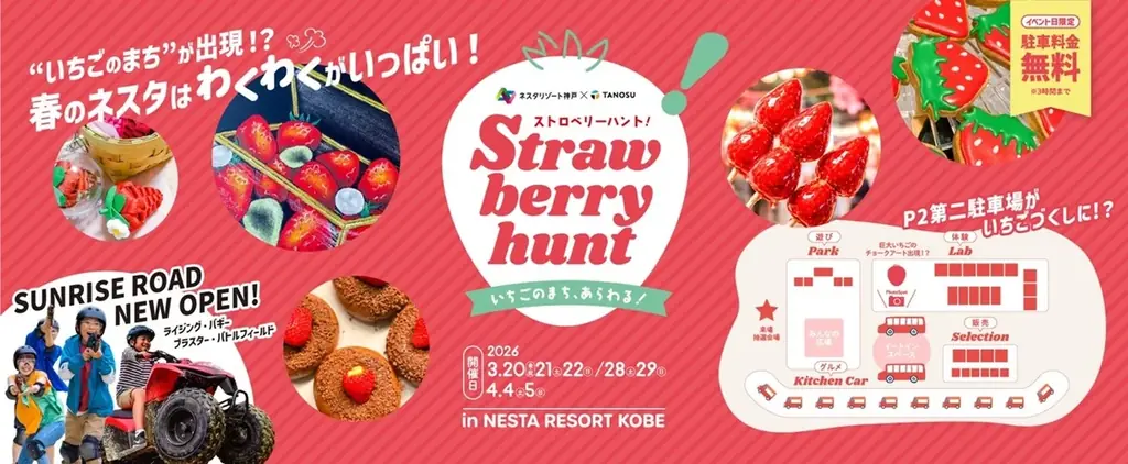 「Strawberry hunt 2026、はじまる。」 画像 1