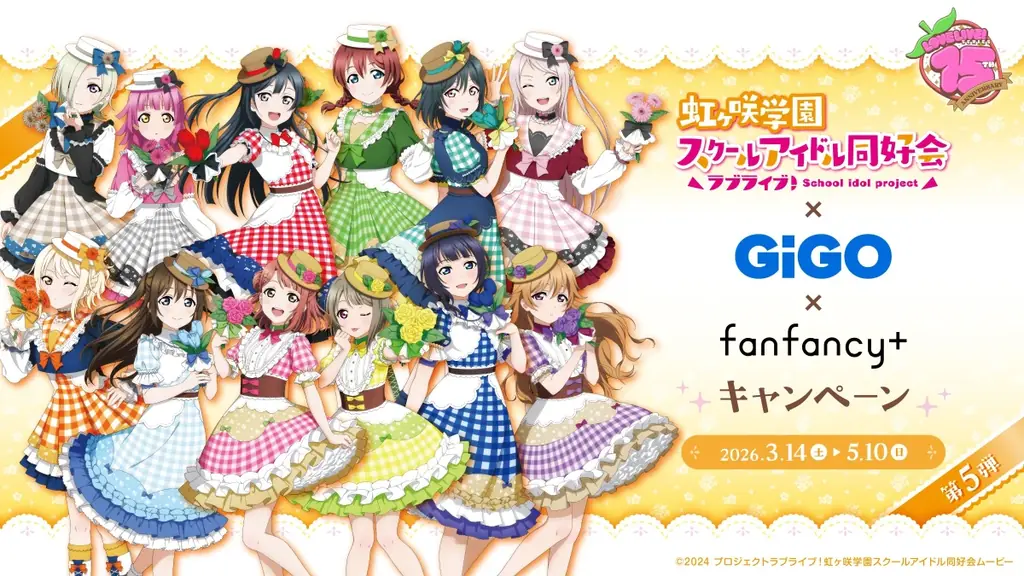 ラブライブ！シリーズ×GiGO×fanfancy＋キャンペーン第5弾開催のお知らせ 画像 1