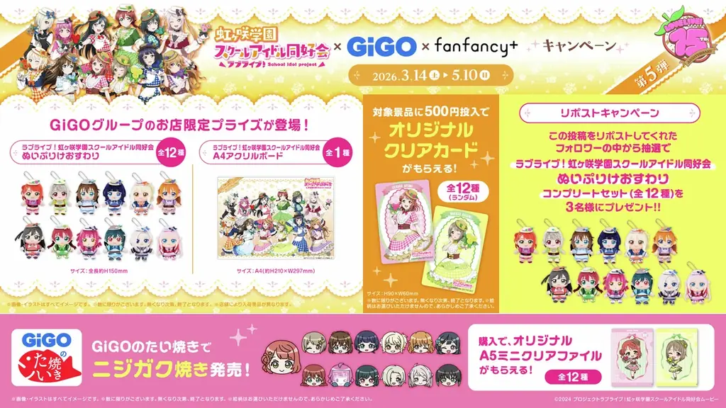 ラブライブ！シリーズ×GiGO×fanfancy＋キャンペーン第5弾開催のお知らせ 画像 28