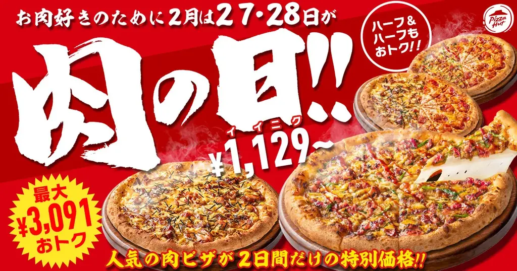 2/27・28限定 ピザハット肉の日 お肉ピザ1,129円〜
