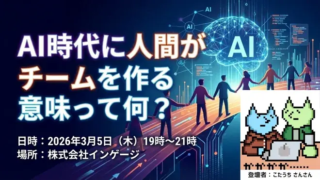 3/5開催｜AI時代に問う『チームを作る意味』勉強会 in 大阪