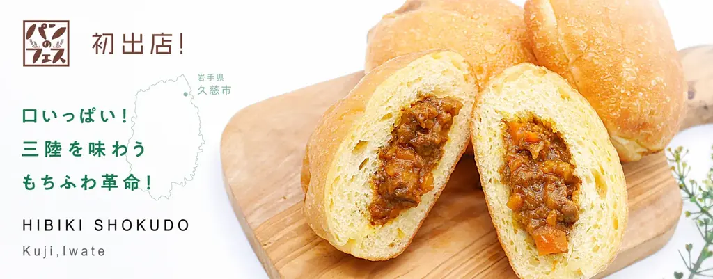 「パンのフェス2026」に岩手県「HIBIKI SHOKUDO」が初出店！旨味の強い短角牛のカレードーナツなどを販売 画像 1