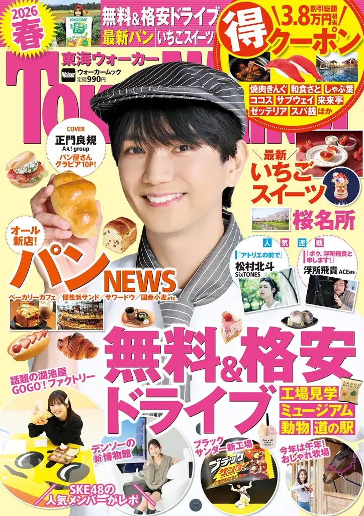 『東海ウォーカー2026春』が2/26発売！無料＆格安ドライブ＆最新パンなど春遊びを大特集。表紙の正門良規さん（Aぇ! group）のパン屋さんグラビアは必見！ 画像 1