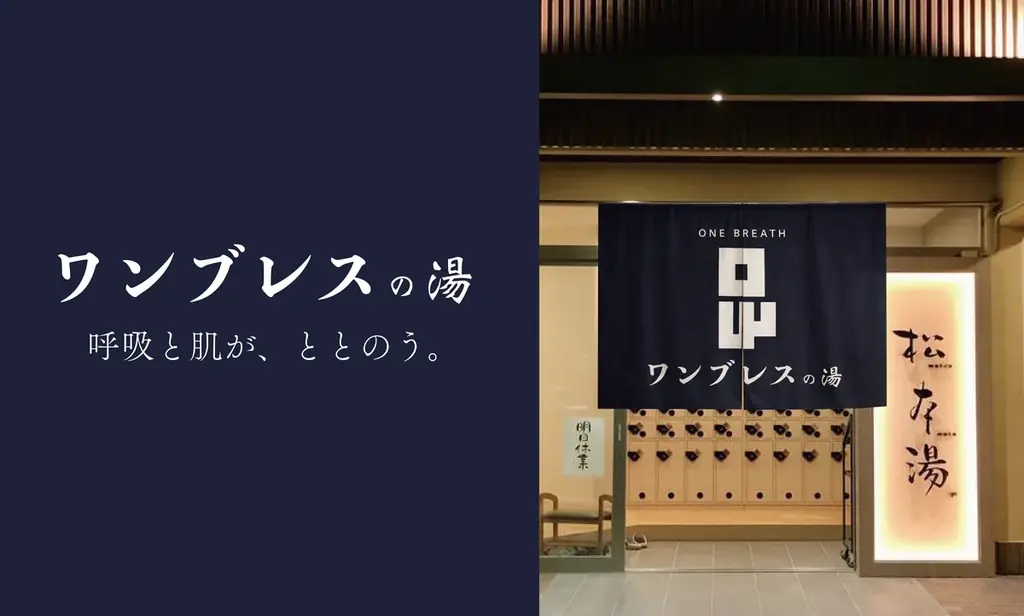 3/1開始｜松本湯で体験する泡に変わる新感覚洗顔と限定セット