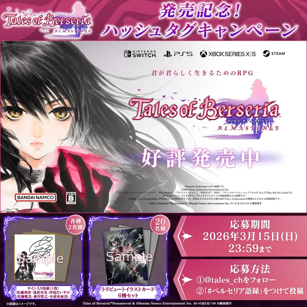 「テイルズ オブ ベルセリア リマスター」本日発売！ローンチトレーラー公開中！発売記念キャンペーン開催！ 画像 4