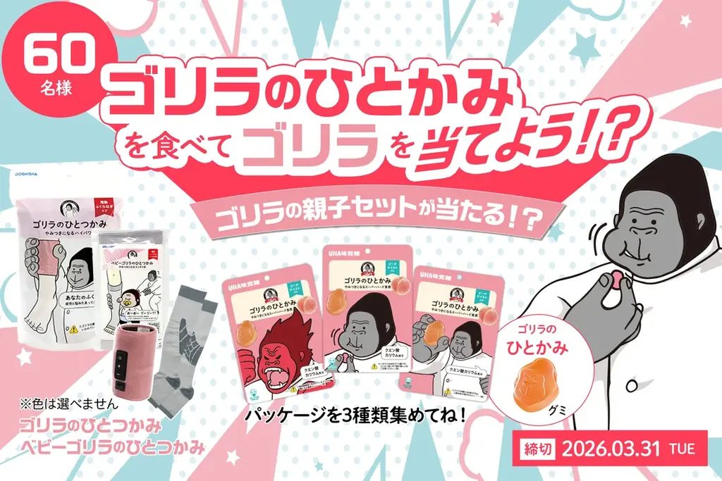 ゴリラのひとかみキャンペーン