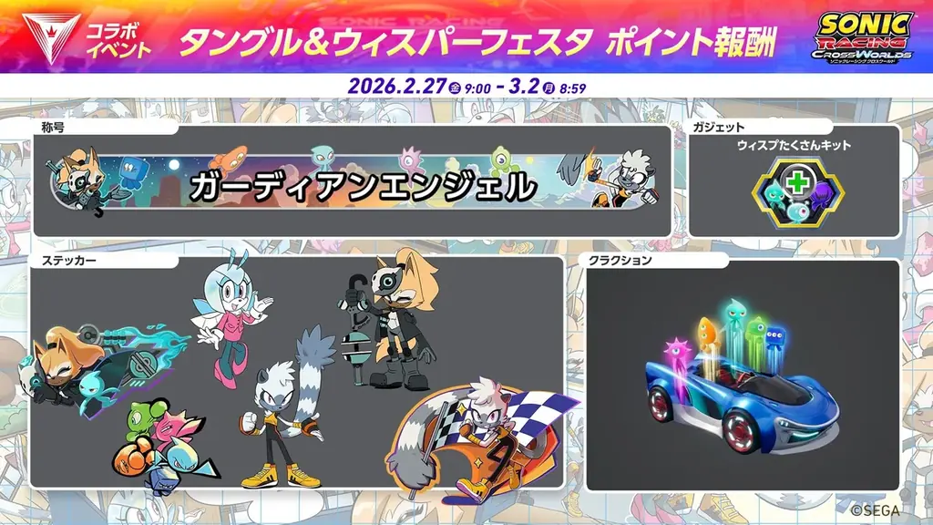 『ソニックレーシング クロスワールド』 無料アップデート「タングル＆ウィスパー」本日2月26日（木）配信開始！ 画像 12