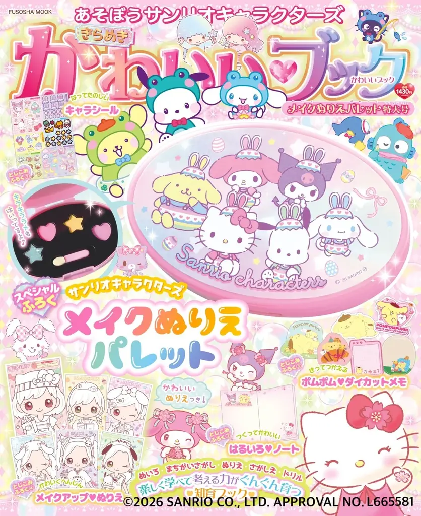 3月12日発売｜サンリオ知育ブックにキラキラメイクぬりえ付録