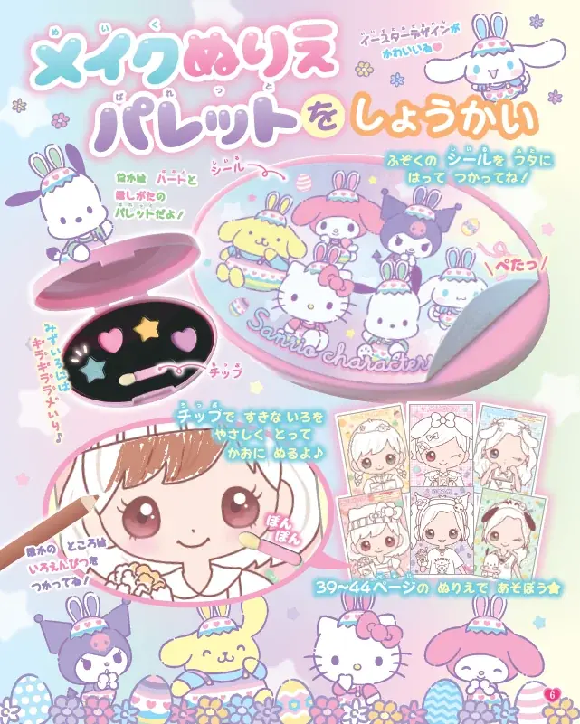 マイメロディ、シナモロール、クロミなど、大人気のサンリオキャラクターズが大集合♡『あそぼうサンリオキャラクターズ　きらめきかわいいブック　メイクぬりえパレット特大号』3月12日発売決定！ 画像 2