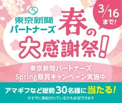 春のプレゼントキャンペーン