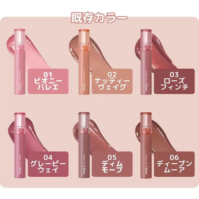 ちゅるりんラメの次は、血色感ヌードロムアンド「グラスティングカラーグロス」に【ILLIT WONHEE】PICKのヌードカラー登場 画像 5