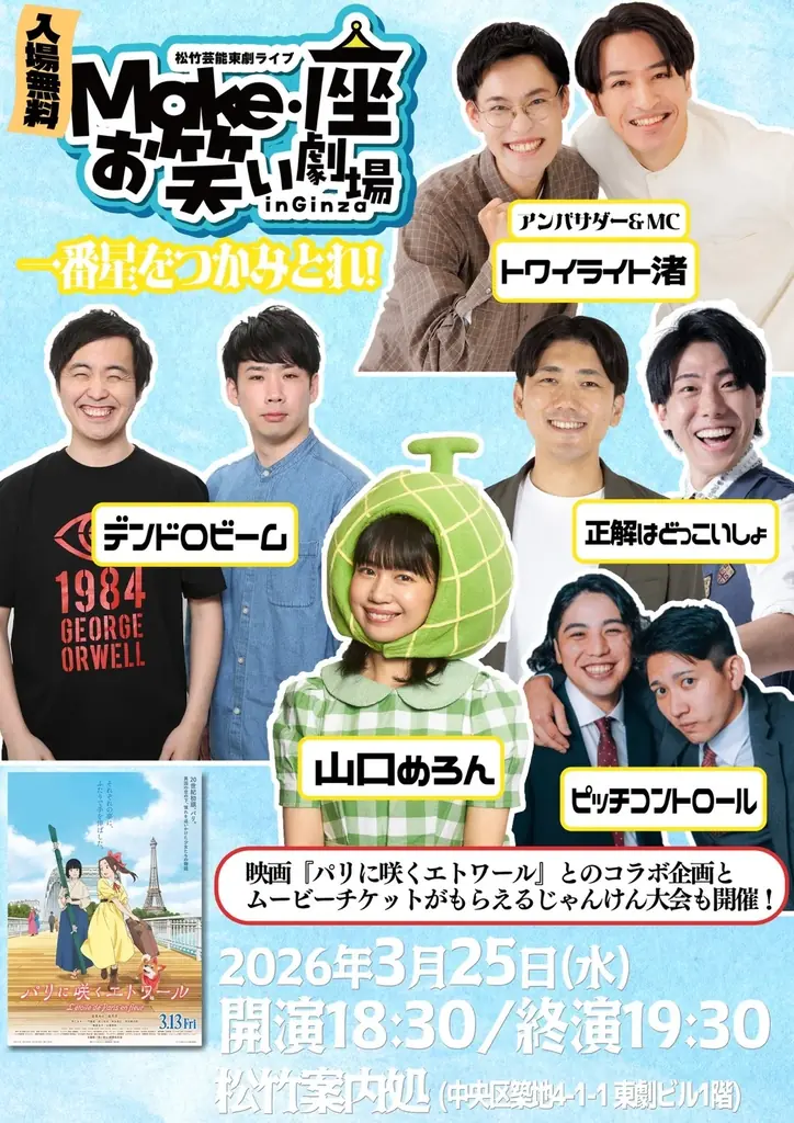 3/25開催｜銀座で無料お笑いライブと映画連動企画