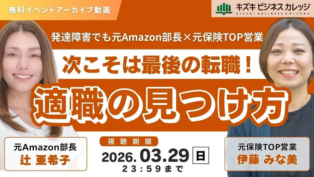 発達障害の適職探し：元Amazon部長対談（3/29まで）