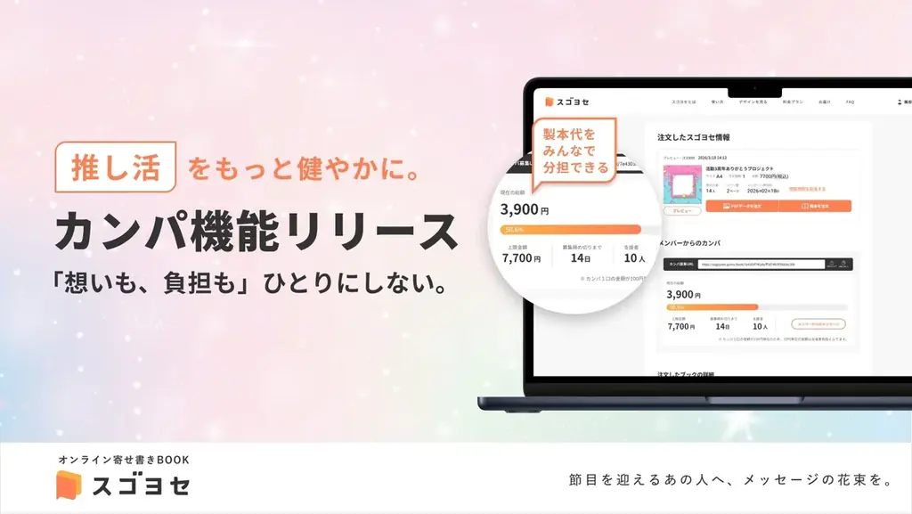 オンライン寄せ書きBOOKサービス『スゴヨセ』　推しへの寄せ書きを“割り勘”に！ 画像 1