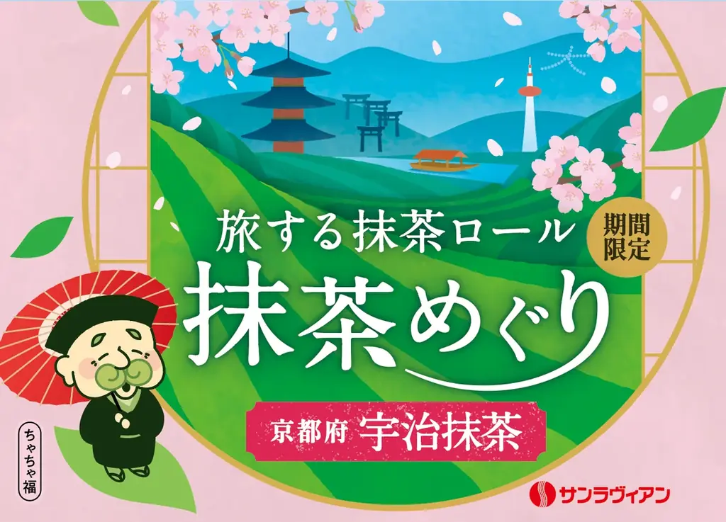 全国の銘茶をめぐる体験型シリーズ、「旅する抹茶ロール 抹茶めぐり」ついに最終章！シリーズの締めくくりにふさわしい抹茶文化を代表する・京都府【宇治抹茶】 画像 2