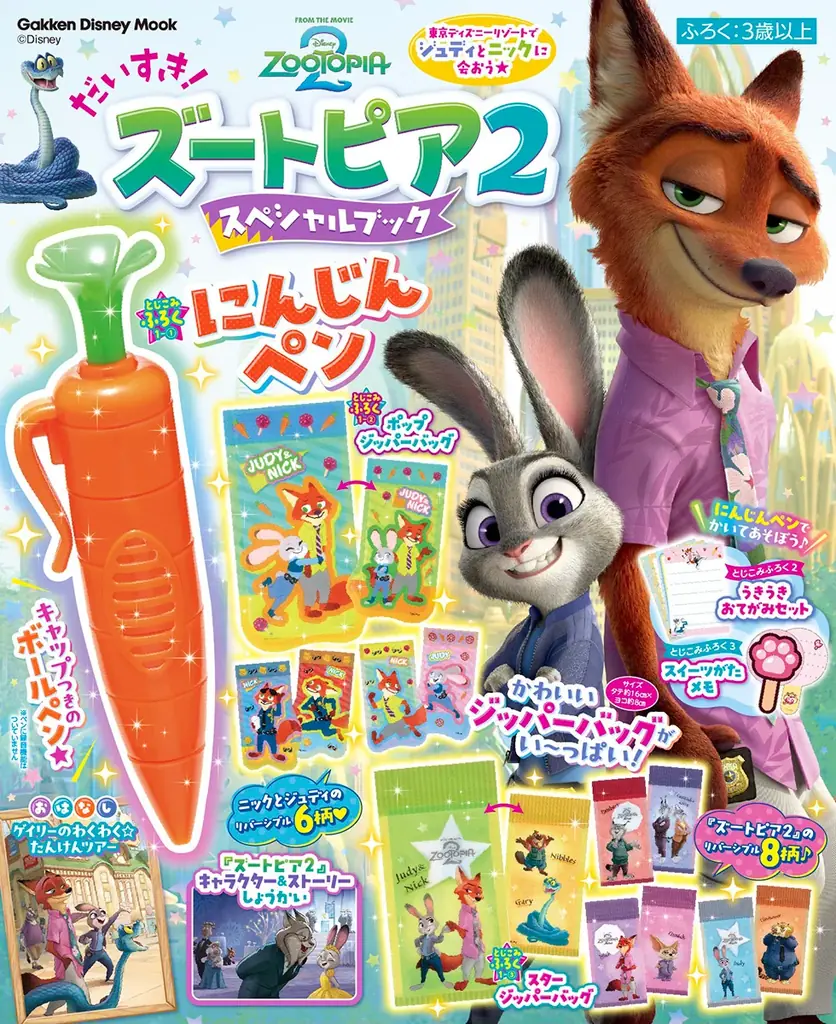 ズートピア2付録ムック発売