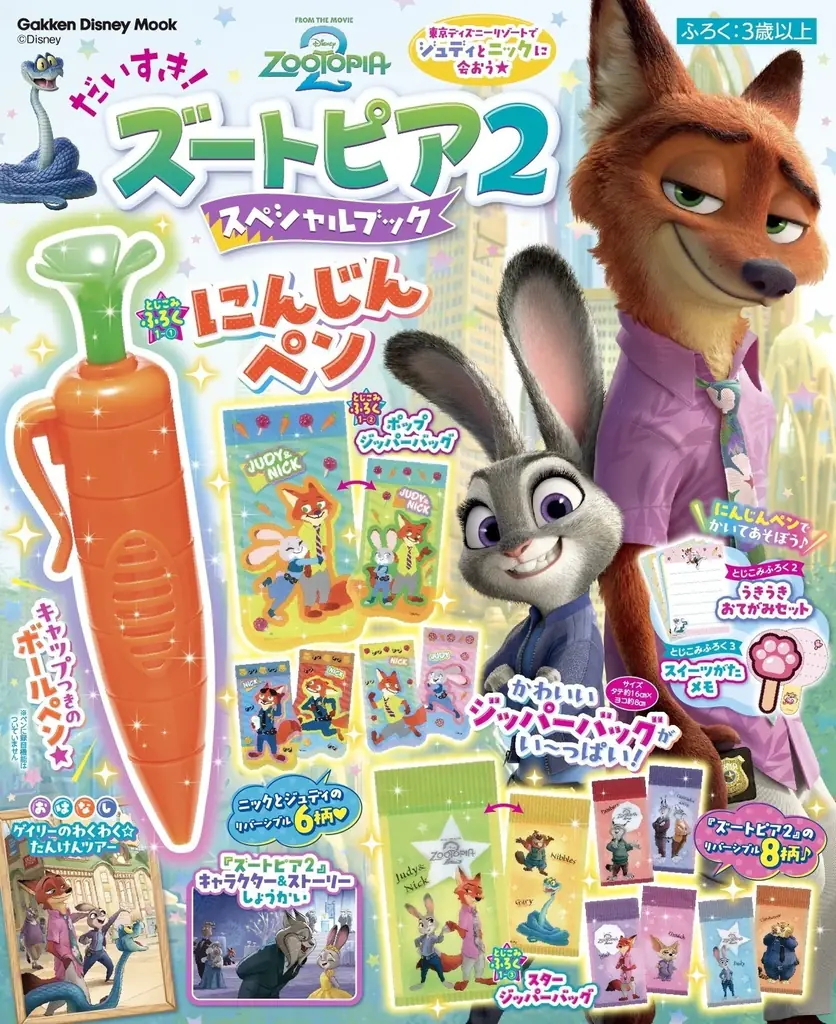 「にんじんペン」が超かわいい！　発売前から話題沸騰の『ズートピア2』付録つきムックが発売！　ジッパーバッグやスイーツ型メモなど豪華5大付録つき★ 画像 8