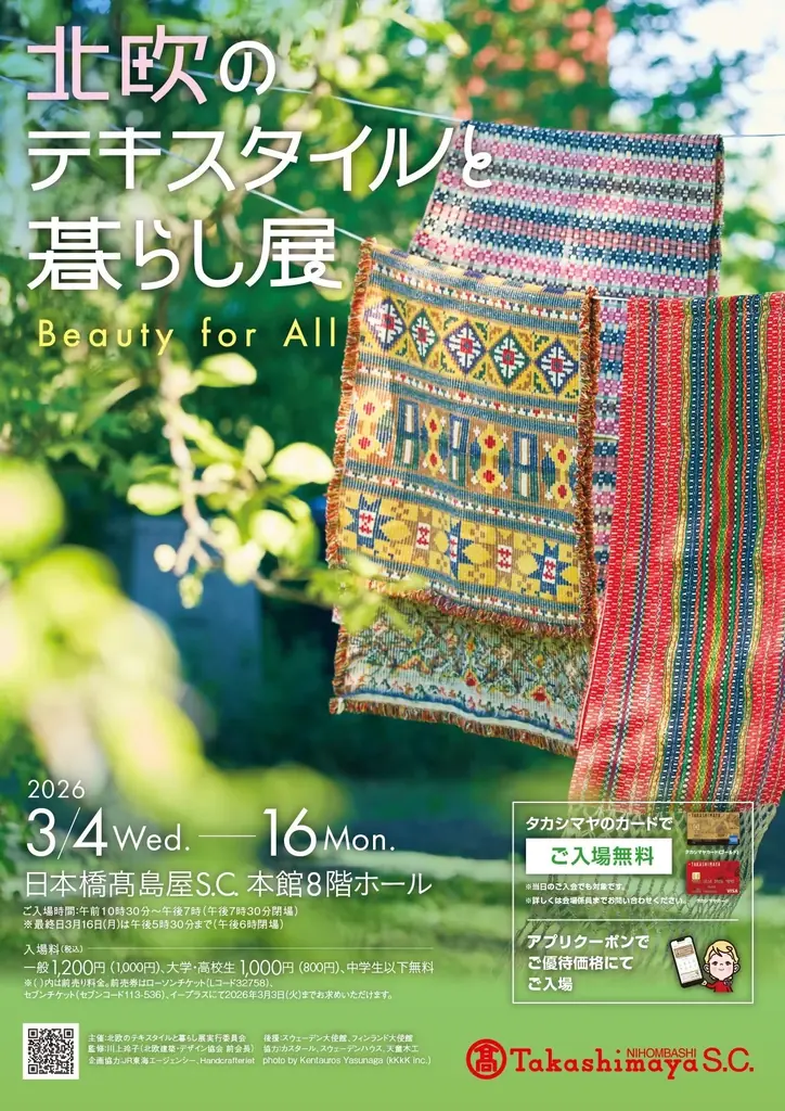 【日本橋高島屋】「北欧のテキスタイルと暮らし展　Beauty for All」開幕直前最新情報 画像 11