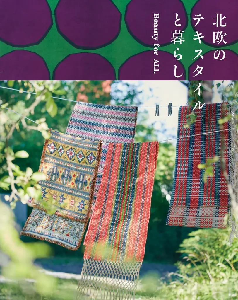 【日本橋高島屋】「北欧のテキスタイルと暮らし展　Beauty for All」開幕直前最新情報 画像 2