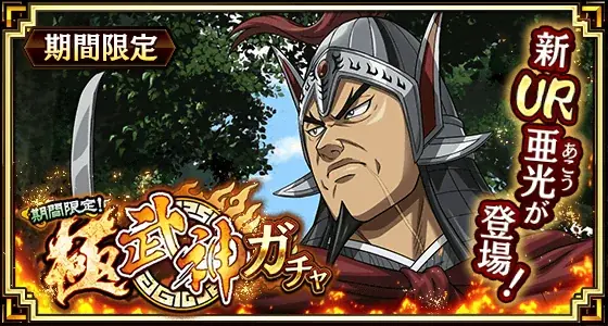 『キングダム 乱 -天下統一への道-』UR/LG亜光が登場！大型イベント『8周年大感謝祭-乱-』第2弾が開催中！ 画像 1