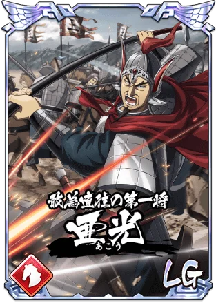 『キングダム 乱 -天下統一への道-』UR/LG亜光が登場！大型イベント『8周年大感謝祭-乱-』第2弾が開催中！ 画像 2