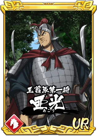 『キングダム 乱 -天下統一への道-』UR/LG亜光が登場！大型イベント『8周年大感謝祭-乱-』第2弾が開催中！ 画像 3