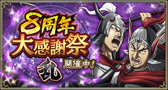 『キングダム 乱 -天下統一への道-』UR/LG亜光が登場！大型イベント『8周年大感謝祭-乱-』第2弾が開催中！ 画像 4